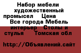 Набор мебели “художественный промысел“ › Цена ­ 5 000 - Все города Мебель, интерьер » Столы и стулья   . Томская обл.